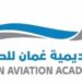 أكاديمية عمان للطيران تعلن وظائف شاغرة