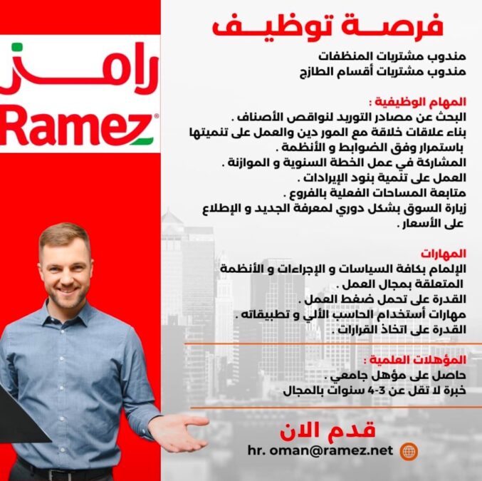 شركة أسواق رامز تعلن وظائف شاغرة 2 IMG 4082