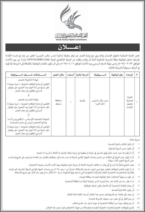 اللجنة العمانية لحقوق الإنسان تعلن وظيفة شاغرة 2 IMG 4305