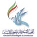 اللجنة العمانية لحقوق الإنسان تعلن وظيفة شاغرة