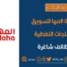 شركة المها لتسويق المنتجات النفطية تعلن وظيفة شاغرة 10 شركة المها لتسويق المنتجات النفطية تعلن وظيفة شاغرة