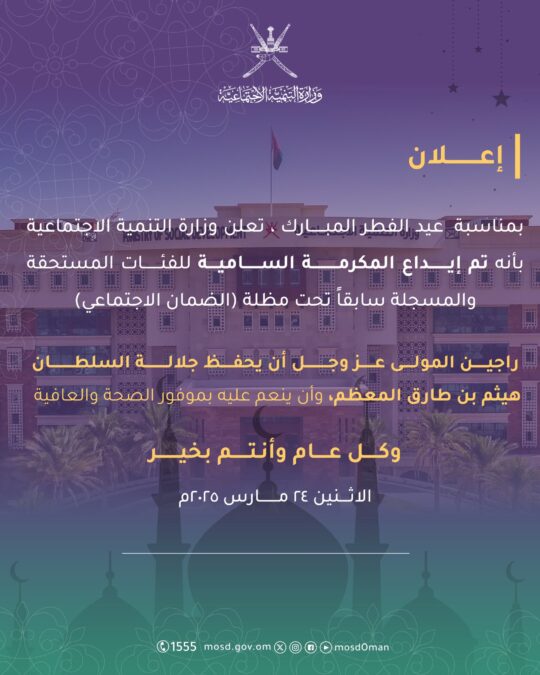 إيداع المكرمة السامية لمستحقيها المسجلين سابقاً “تحت مظلة الضمان الاجتماعي “ 2 IMG 4359