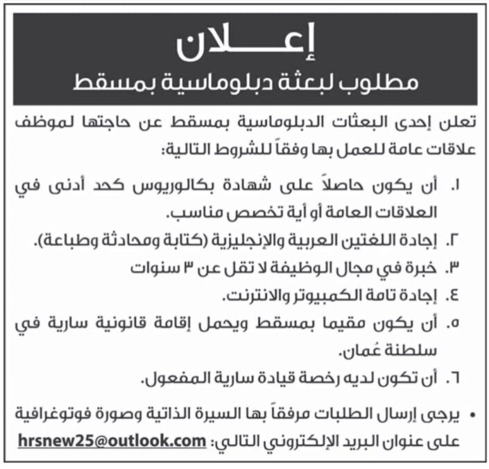 بعثة دبلوماسية بمسقط تعلن وظيفة شاغرة 2 IMG 4416