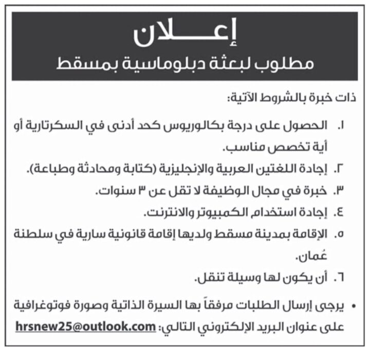 بعثة دبلوماسية بمسقط تعلن وظيفة شاغرة 3 IMG 4417