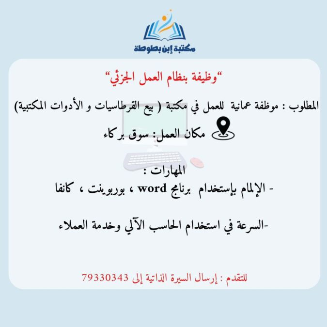 مكتبة ابن بطوطة في بركاء تعلن وظيفة شاغرة 2 IMG 4418