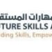 أكاديمية مهارات المستقبل تعلن وظائف شاغرة