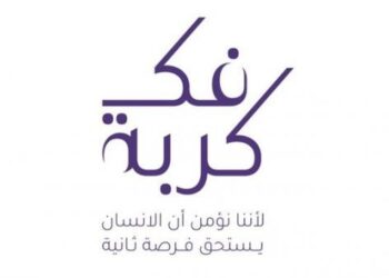 مبادرةُ فكّ كُربة تنجح في الإفراج عن 999 حالة منذ انطلاق النسخة الـ 12