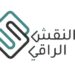 شركة النقش الراقي في بركاء تعلن فرصة تدريبية