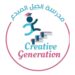 مدرسة الجيل المبدع الخاصة تعلن فرص تدريبية