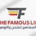 شركة خط المشاهير للشحن والتوصيل تعلن وظيفة شاغرة