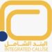 شركة البند الشامل تعلن وظيفة شاغرة