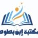 مكتبة ابن بطوطة في بركاء تعلن وظيفة شاغرة 12 مكتبة ابن بطوطة في بركاء تعلن وظيفة شاغرة