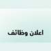 منصة توطين تعلن عدد من الوظائف الشاغرة