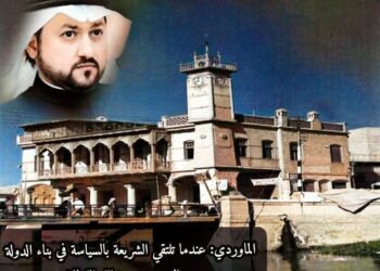 الماوردي : عندما تلتقي الشريعة بالسياسة في بناء الدولة