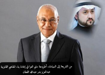 من الشريعة إلى السيادة.. أطروحة سليم العوا في إعادة بناء المفاهيم القانونية