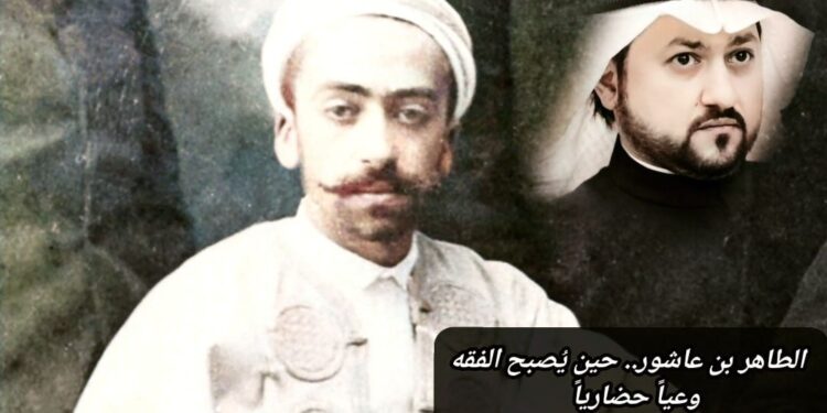 الطاهر بن عاشور.. حين يُصبح الفقة وعياً حضارياً 1 الطاهر بن عاشور.. حين يُصبح الفقة وعياً حضارياً