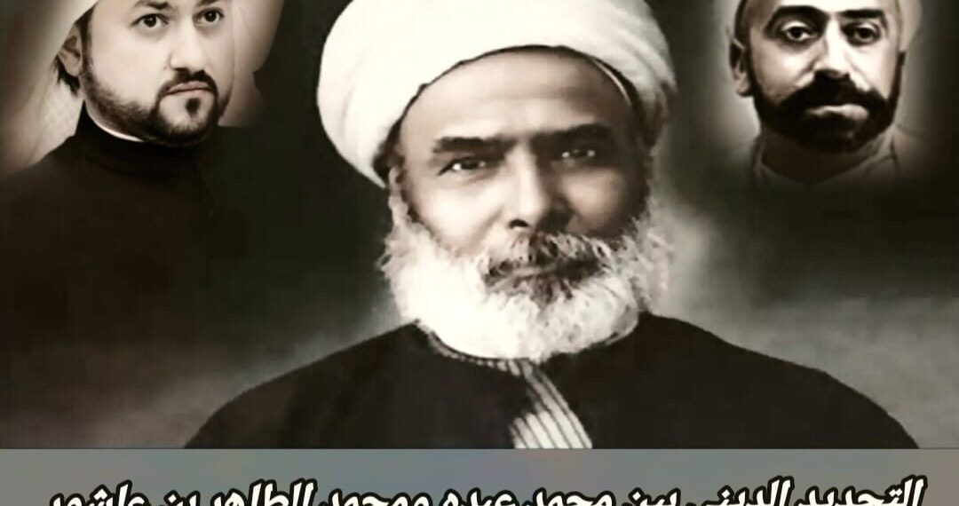 التجديد الديني بين محمد عبده ومحمد الطاهر بن عاشور 1 التجديد الديني بين محمد عبده ومحمد الطاهر بن عاشور