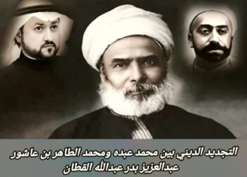 التجديد الديني بين محمد عبده ومحمد الطاهر بن عاشور