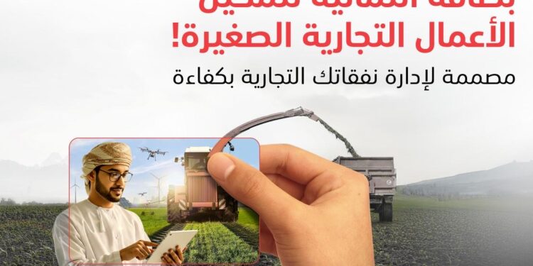 بنك مسقط يطلق بطاقة فيزا بلاتينيوم الائتمانيّة للأعمال مخصّصة لزبائن نجاحي للصيرفة التجاريّة