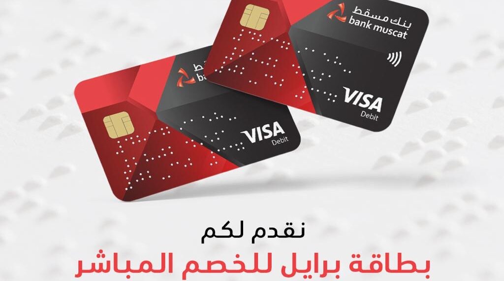 الأولى من نوعها.. بنك مسقط يُطلق بطاقة خصم مباشر خاصة للمكفوفين