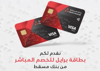 الأولى من نوعها.. بنك مسقط يُطلق بطاقة خصم مباشر خاصة للمكفوفين