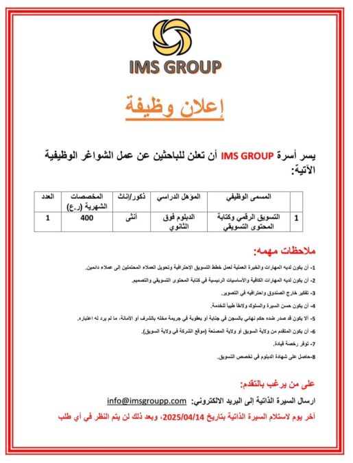 مجموعة IMS تعلن وظائف شاغرة 2 40fcdf2f 8c86 4269 8fe4 0fecaf6695be