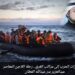 من معسكرات الحرب إلى مراكب الغرق.. رحلة اللاجئ المعاصر