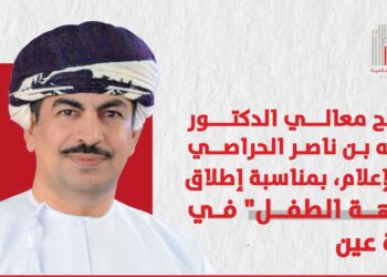 معالي الدكتور عبدالله بن ناصر الحراصي وزير الإعلام يؤكِّد أن واجهة الطفل في منصة “عَيْن” بيئة معرفية شاملة