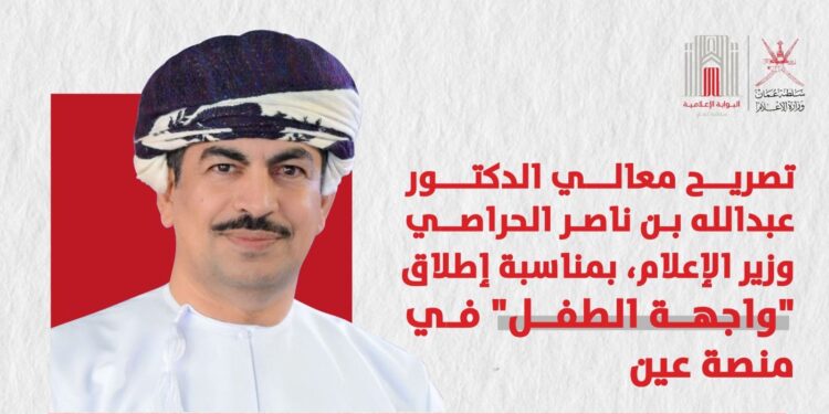 معالي الدكتور عبدالله بن ناصر الحراصي وزير الإعلام يؤكِّد أن واجهة الطفل في منصة “عَيْن” بيئة معرفية شاملة