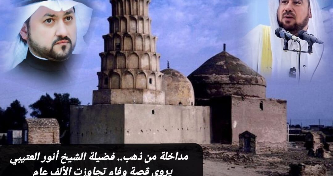 نجم من أنْجُم الزُبَير يروي قصة وفاء تجاوزت الألف عام