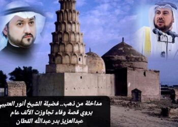 نجم من أنْجُم الزُبَير يروي قصة وفاء تجاوزت الألف عام