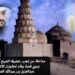 نجم من أنْجُم الزُبَير يروي قصة وفاء تجاوزت الألف عام 10 نجم من أنْجُم الزُبَير يروي قصة وفاء تجاوزت الألف عام