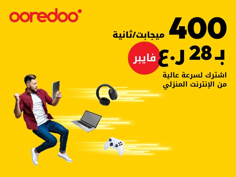 إنترنت بلا تأخير.. بلا تقطيع.. بلا حدود “أوريدو” تضاعف سرعات إنترنت الفايبر المنزلي 2 677dbff8 b7ae 485a 9c9a 58f1421971c9