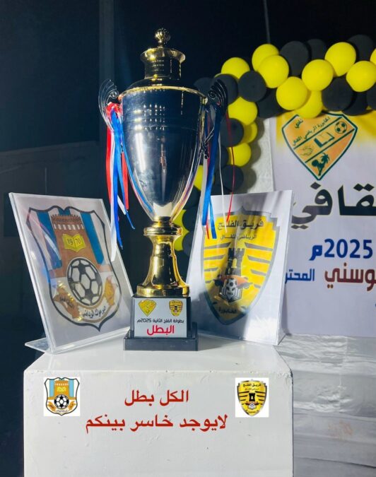 فريق الفلج بطلًا.. واليرموك وصيفًا في بطولة الفلج الثانية لكرة القدم 2 67f066f3 d4d4 4fac b1f3 1792503f101f