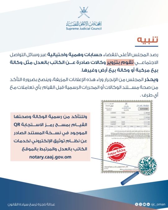 تنبيه بشأن تزوير وكالات ومحررات للكاتب بالعدل عبر وسائل التواصل الاجتماعي 2 911edfde d0e9 4b8d 9d2c 7ed1ed2d324b