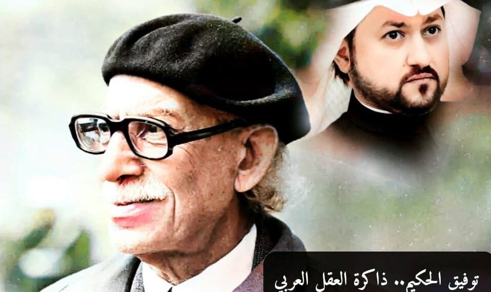 توفيق الحكيم.. ذاكرة العقل العربي