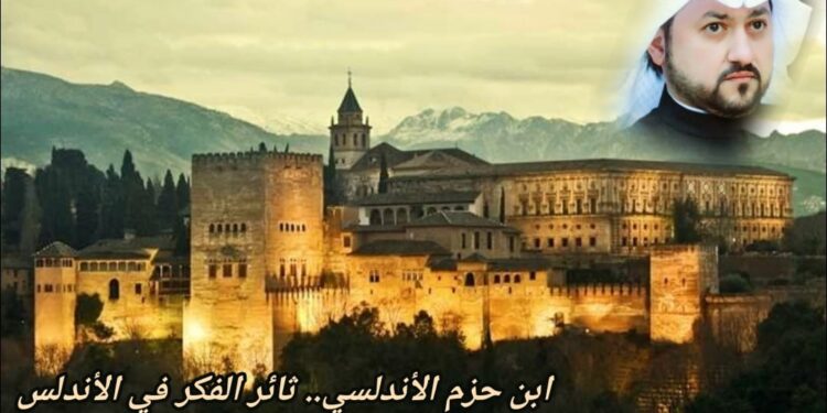 ابن حزم الأندلسي.. ثائر الفكر في الأندلس 1 ابن حزم الأندلسي.. ثائر الفكر في الأندلس