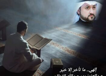 إلهي.. ما تأخر إلا خير