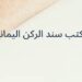 مكتب سند الركن اليماني يعلن وظيفة شاغرة