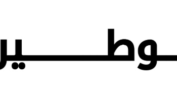 منصة توطين تعلن وظائف شاغرة