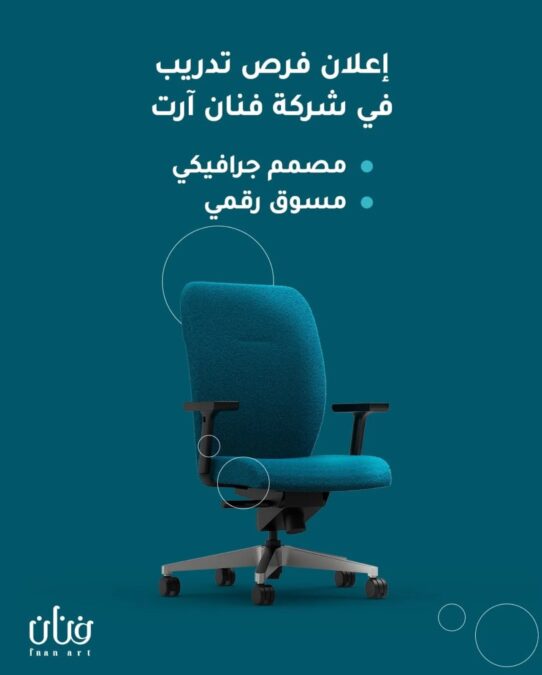 شركة فنان آرت تعلن فرص تدريبية 2 IMG 5203