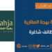 شركة البهجة العقارية تعلن وظيفة شاغرة