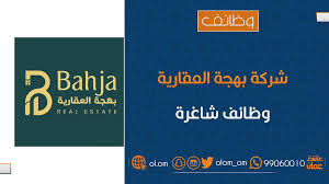 شركة البهجة العقارية تعلن وظيفة شاغرة