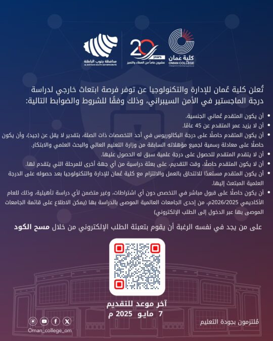 كلية عمان للإدارة والتكنولوجيا تعلن فرصة الابتعاث الخارجي لدرجة الماجستير في الأمن السيبراني 2 IMG 5444