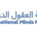 حضانة العقول الدولية المبدعة تعلن وظائف شاغرة