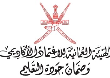 الهيئة العمانية للاعتماد الأكاديمي وضمان جودة التعليم تعلن وظائف شاغرة
