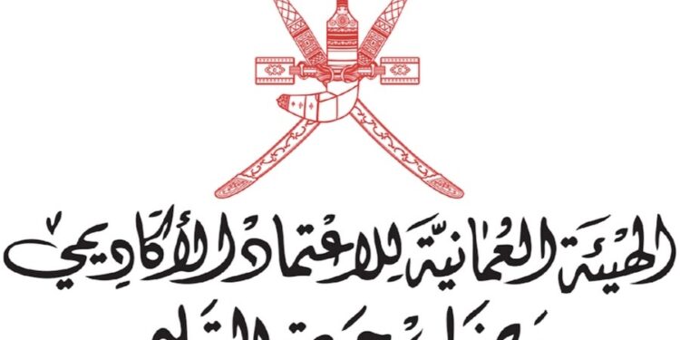 الهيئة العمانية للاعتماد الأكاديمي وضمان جودة التعليم تعلن وظائف شاغرة
