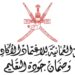 الهيئة العمانية للاعتماد الأكاديمي وضمان جودة التعليم تعلن وظائف شاغرة