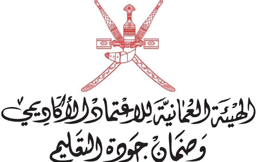 الهيئة العمانية للاعتماد الأكاديمي وضمان جودة التعليم تعلن وظائف شاغرة