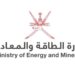 وزارة الطاقة والمعادن تعلن برنامج تدريبي